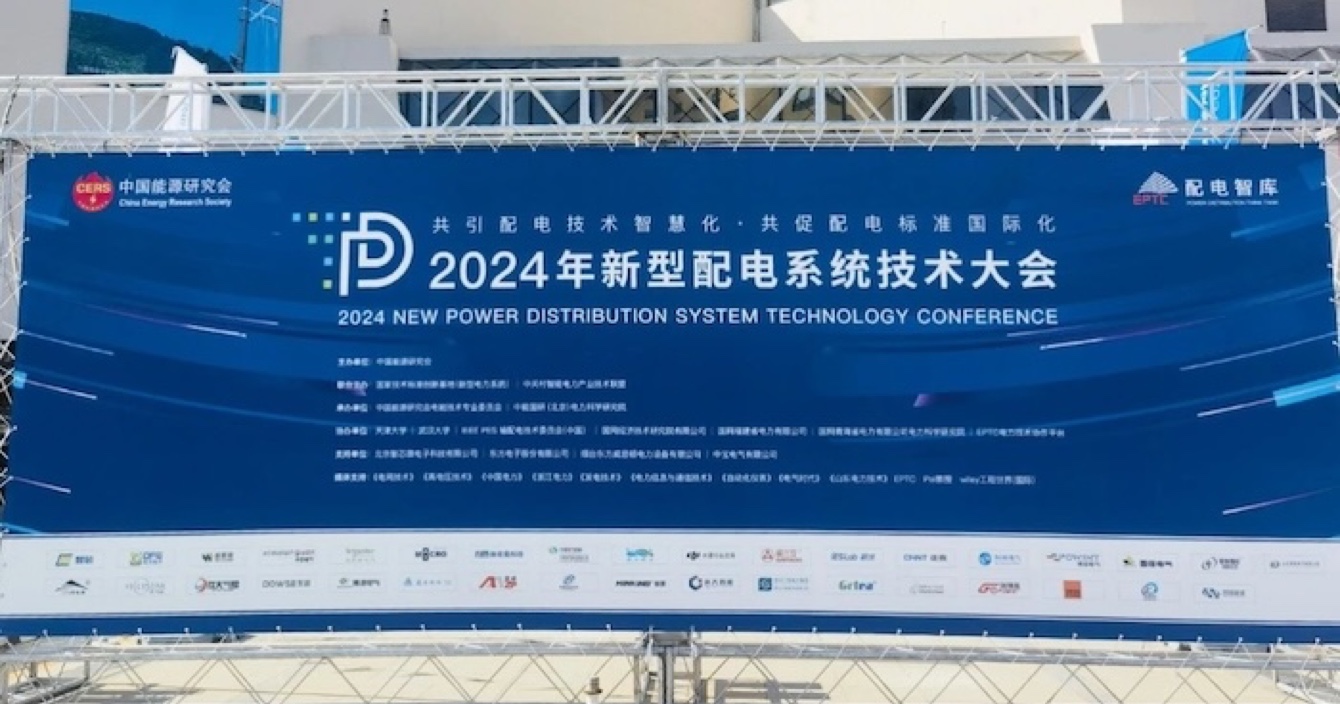 2024 New Power Distribution System Technology Conference | Mingjing Distribution Network Visualization System of Zhong'anke Subsidiary Helps to Improve the Intelligence of Power Distribution Technology